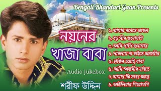 নয়নের খাজা বাবা  শরিফ উদ্দিন l Noyoner Khaja Baba l Shorif Uddin l Full Audio Album 2024 [upl. by Leuqim]