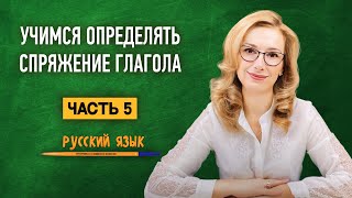 Так определять спряжение глаголов нельзя  Часть 5  Русский язык [upl. by Pelagia882]