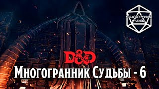 МНОГОГРАННИК СУДЬБЫ  6 Фигура в капюшоне DampD in TaleSpire [upl. by Dlared]