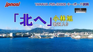 小林旭さんの名曲 「北へ」 YAMAHA PSRSX600で演奏してみました。Japanese popular song 「Kitae」 [upl. by As]