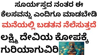 ಸೂರ್ಯಾಸ್ತದ ನಂತರ ಈ ಕೆಲಸವನ್ನು ಎಂದಿಗೂ ಮಾಡಬೇಡಿ ಮನೆಯಲ್ಲಿ ಬಡತನ ನೆಲೆಸುತ್ತದೆ ಲಕ್ಷ್ಮಿ ದೇವಿಯ ಕೋಪಕ್ಕೆ ಗುರಿಯಾಗ [upl. by Yelsnik]