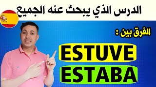 تعلم اللغة الإسبانيــة 🇪🇦 تعرف على الفرق بين Estuve و Estaba [upl. by Tiram]