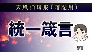 【統一箴言】天風誦句集暗記用 [upl. by Magdalene]