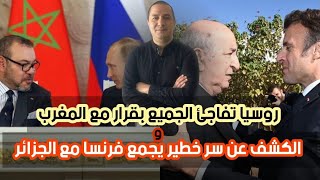 روسيا تفاجئ الجميع بقرار مع المغرب، و الكشف عن سر خط ير يجمع فرنسا مع الجزائر [upl. by Ruprecht]