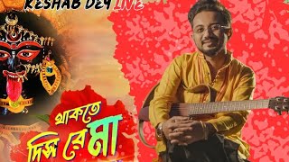 Thakte Dis Re Maa Live  Shyama Sangeet Live  Keshab Dey Live  KD Jam House Live  keshabdeylive [upl. by Battiste586]