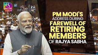 Rajya Sabha LIVE PM Modis address during farewell of retiring members of Rajya Sabha [upl. by Clorinde]