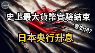 危機將降臨日本央行17年來首次升息日圓分析EP23720240331 日本央行日圓日幣 [upl. by Nerraj317]