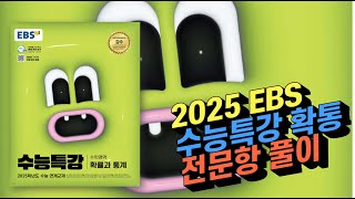 2025 EBS 수능특강 확률과 통계 전문항 203문항 해설 [upl. by Main]