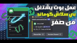 كيف تسوي بوت سلاش كوماند 😱 من صفر 🔥  على ريبل ات [upl. by Lasko]