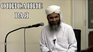 Описание РАЯ и как тебя будут встречать  Шейх Хасан Али [upl. by Rodriguez]