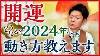 【2024年の開運】占い的に見た2024年はこんな年『島田秀平のお開運巡り』 [upl. by Terrena438]