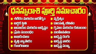 ధనుస్సురాశి వారి జీవితం ఎలా ఉంటుంది I Surprising Facts About Dhanasu Rasi in Telugu dhanurashifal [upl. by Enimasaj341]