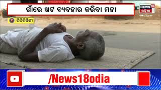 Local News  Deogarh News  ଏଠି ଖଟରେ ଶୋଇବା ମନା  Odia News [upl. by Melisandra281]