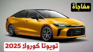 مفاجأة تويوتا كورولا 2025 التحديثات الجديدة مدهشة ؟ [upl. by Trip]