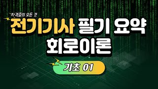 전기기사 필기 요점정리  회로이론 기초01직류회로 요점정리 [upl. by Llirrem857]