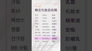 韓文化妝品名稱｜韓文外來語三｜200個你知道的韓文單字｜常用外來語｜單字｜韓式英文 Konglish｜發音練習  複習｜超實用｜自學｜韓文｜韓語｜한글｜외래어｜Korean Loanwords [upl. by Julienne]