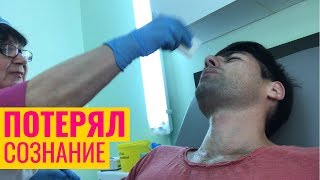 Чуть не умер Упал в обморок Сдал кровь из вены [upl. by Attenwahs]