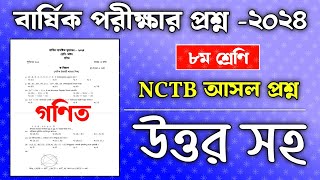 ৮ম শ্রেণির বার্ষিক পরীক্ষা ২০২৪ গণিত প্রশ্নের সমাধান  দেখে নাও পরীক্ষায় কোন অনকগুলো আসবে [upl. by Dyanna]