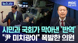 시민과 국회가 막아낸 반역quot尹 미치광이quot 폭발한 의원 뉴스zipMBC뉴스 [upl. by Ahsaek]