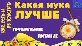 Мука пшеничная мука ржаная манка  что полезнее Правильное питание [upl. by Namqul]