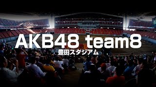 AKB48 team8 豊田スタジアム〈1日目第1部〉 10年桜／心のプラカード／47の素敵な街へ／言い訳Maybe／ヘビーローテーション [upl. by Malilliw]