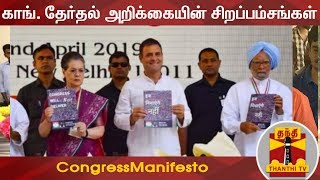 காங் தேர்தல் அறிக்கையின் சிறப்பம்சங்கள்  Congress Manifesto  Thanthi TV [upl. by Haddad]