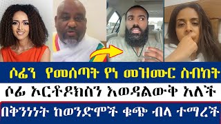 ሶፊያ ሽባባውን የመሰጣት የነ መዝሙር ስብከት sofia shibabaw  Binyam shitaye  mezmure yared [upl. by Amoeji]