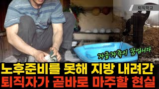 현장취재 노후준비를 못해 지방으로 이사 간 퇴직자가 겪을 현실ㅣ퇴직학교 은퇴 퇴직 퇴사 [upl. by Mars24]