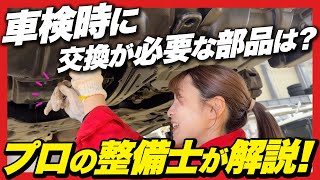 【車のプロが解説！】車検時に交換した方がいい部品は？プロの整備士がおすすめしたい部品をご紹介！ [upl. by Ij]