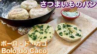 ガーリックバター香る！ポルトガルのさつまいもパン「ボーロ・ド・カコ」の作り方｜Bolo do Caco [upl. by Hewitt]