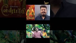 Velpari by Shankar a Tamil hater  Paari saalan [upl. by Ahtaela]