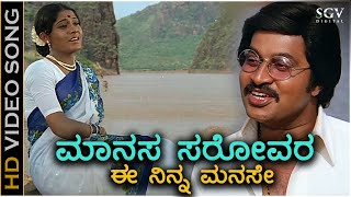 Manasa Sarovara  HD Video Song  Manasa Sarovara  Srinath  Padma Vasanthi  SPB Vani Jayaram [upl. by Enetsirhc535]