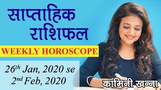 Saptahik Rashifal  26th Jan 2020  2nd Feb 2020  Weekly Horoscope by Kaamini Khanna [upl. by Hartzel]