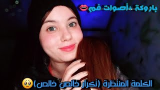 Asmr تكرار كلمة خالص خالص مع صوت الباروكة 🥹 [upl. by Daphne]