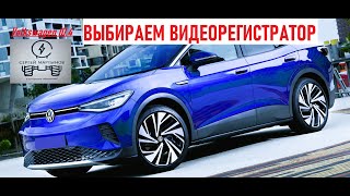 Volkswagen ID4 выбираем видеорегистратор [upl. by Kinghorn348]