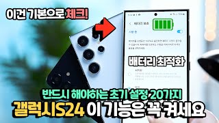 진짜 갤럭시S24 이번에 이설정은 꼭 켜보세요 구매하면 꼭 해야하는 초기 설정 20가지 핵심만 모았습니다 [upl. by Prunella]