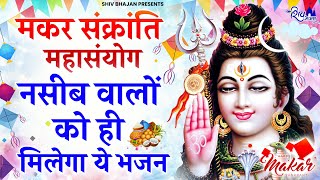 मकर संक्रांति का No1 भजन  SHiv Bhajan 2024  SHiv Bhajan  Makar Sankranti Songs  makar Sankranti [upl. by Burr]