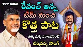 Nara Chandra Babu Naidu New Song  TDP song 2024 by Revanth Reddy Team  Mahesh Media [upl. by Pegeen]