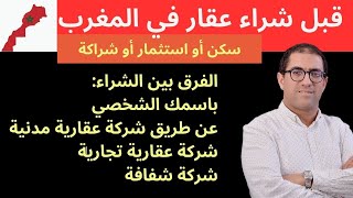 قبل شراء أي عقار في المغرب ضروري تختار الشكل القانوني المناسب les sociétés immobilière transparente [upl. by Erlinna]