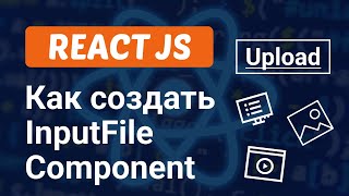 Как создать InputFile Компонент в React JS за 7 минут [upl. by Groark]