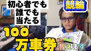 【競輪】初心者でも簡単に万車券が当たる方法教えます。予想的中◎ [upl. by Ettevahs506]