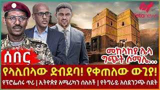 Ethiopia  የላሊበላው ድብደባ የቀጠለው ውጊያ፣ መከላከያ ሌላ ግጭት ሶማሌ፣ የፕሮፌሰሩ ጥሪ፣ ኢትዮጵያ አሜሪካን ሰለለች፣ የትግራይ አስደንጋጭ ስደት [upl. by Amelina]