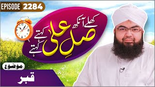 Khulay Aankh Episode 2284  QABAR  Morning With Madani Channel  Maulana Salman Madani [upl. by Eenad553]