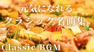 【名曲クラシック】元気になれる午後からのクラシックBGM 眠気も覚める歌劇など モーツァルト 、ウェーバー、グリンカ 他 Afternoon classic BGM [upl. by Natsirc]