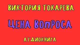 ЦЕНА ВОПРОСА  ВИКТОРИЯ ТОКАРЕВА  АУДИОКНИГА [upl. by Eleni]