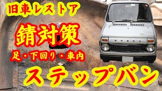 旧車 錆対策 足回り 車内 内側 下回り 錆転化 錆止め POR15 サビキラー エンドックス ノックスドール オートプラトーン 自作 DIY ステップバン Nバンじゃないよ BAN [upl. by Eveivenej]