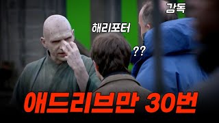 🎬애드리브에 미친 볼드모트😵 해리 포터 애드리브 모음집 [upl. by Viva]