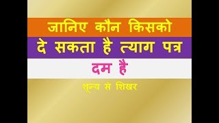 Tyag Patra  त्याग पत्र प्रारूप  Shapath Patra  शपथ एवं त्याग पत्र [upl. by Neraa446]