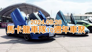 馬卡龍車隊10週年活動，上百台超跑齊聚台中，包括風神與最新油電大牛，實在太帥了！ [upl. by Rodina]