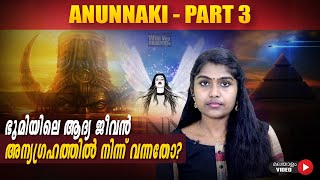 Anunnaki Part 3  ഭൂമിയിലെ ആദ്യ ജീവൻ അന്യഗ്രഹത്തിൽ നിന്ന് വന്നതോ  Wiki Vox Malayalam  Srunklin [upl. by Ayeka]